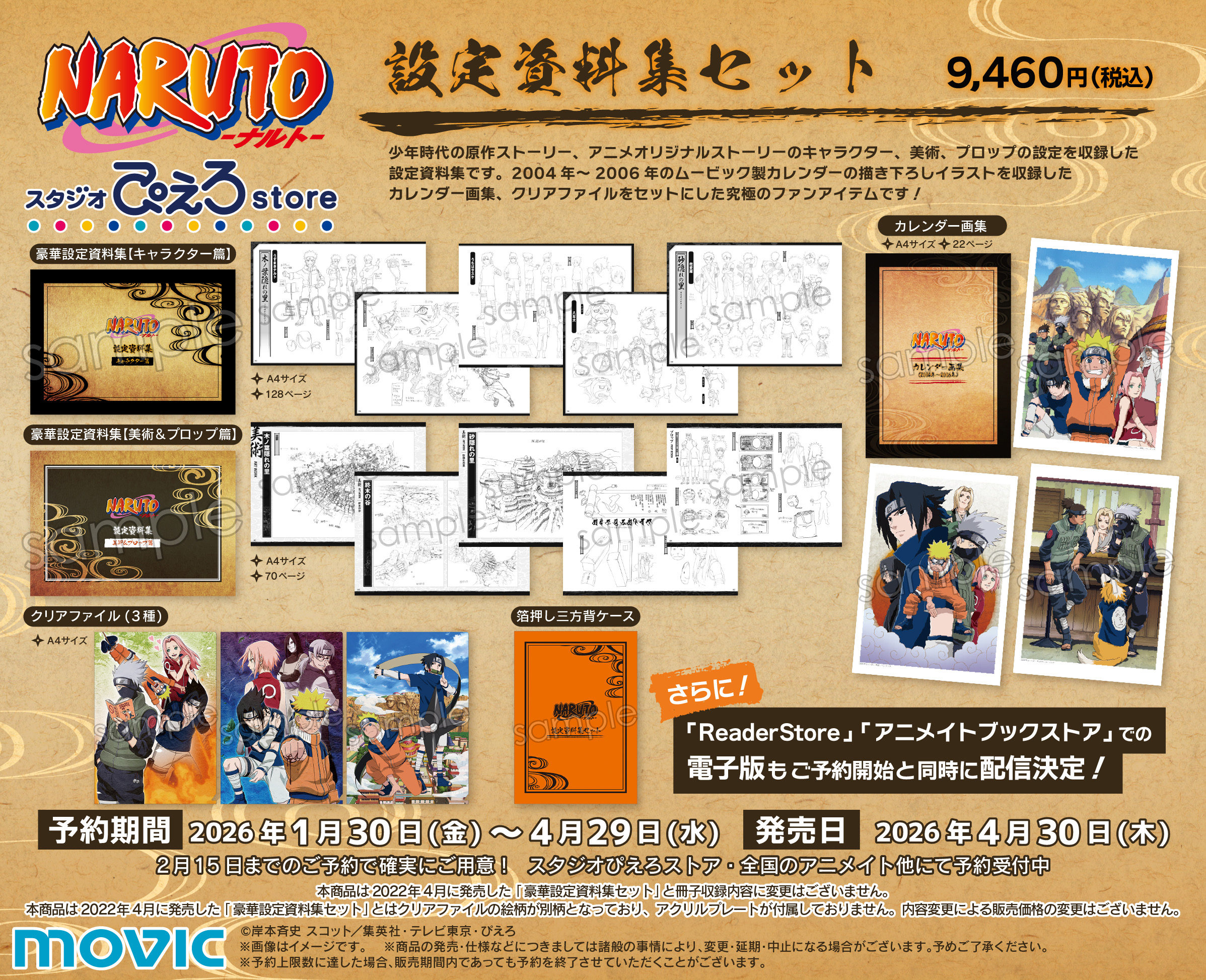 NARUTO-ナルト- 疾風伝 アニメスタジオ公式「設定資料集」が発売
