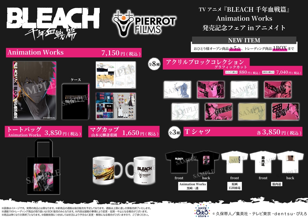 TVアニメ『BLEACH 千年血戦篇』Animation Works発売記念フェア開催決定