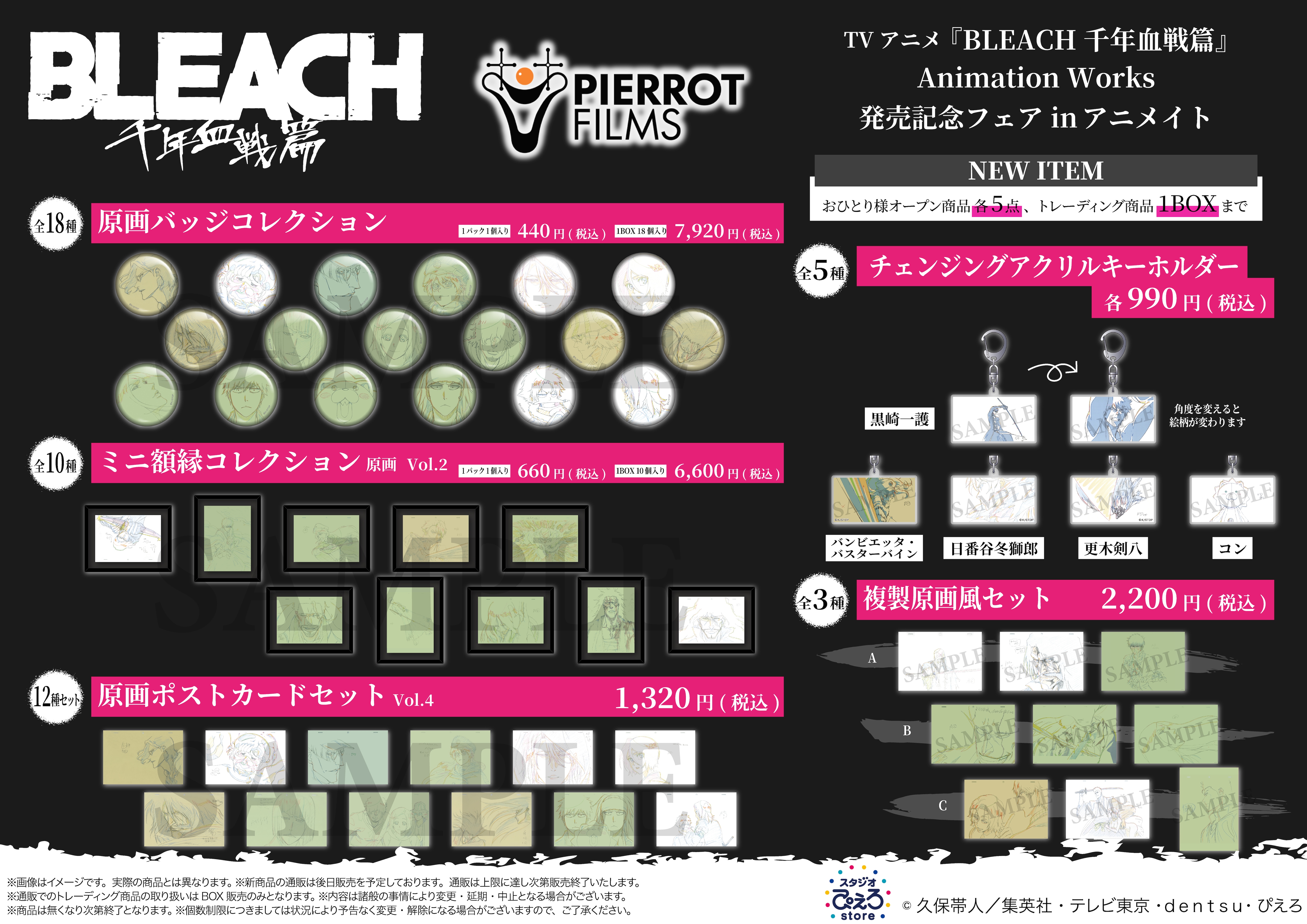 TVアニメ『BLEACH 千年血戦篇』Animation Works発売記念フェア開催決定