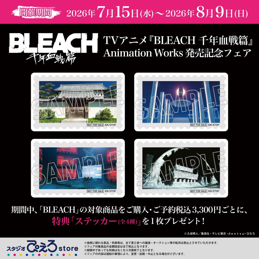 TV BLEACH 千年血戦篇 Ⅲ 完全生産限定版 DVD アニメイト特典付き TVアニメ『BLEACH 千年血戦篇』Animation Works発売記念フェア開催決定