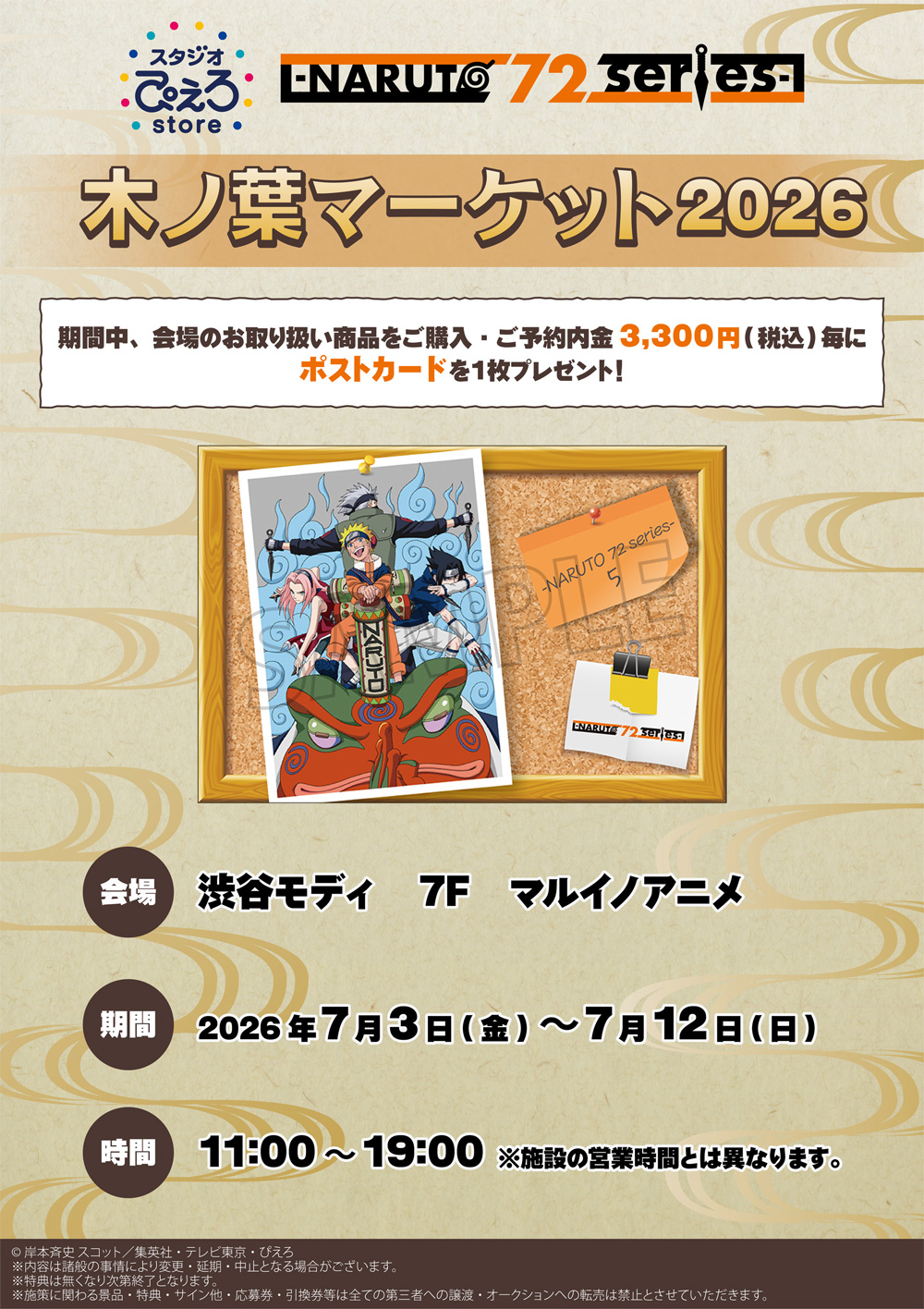 TVアニメ『NARUTO-ナルト- 疾風伝』POP UP STORE -木ノ葉マーケット