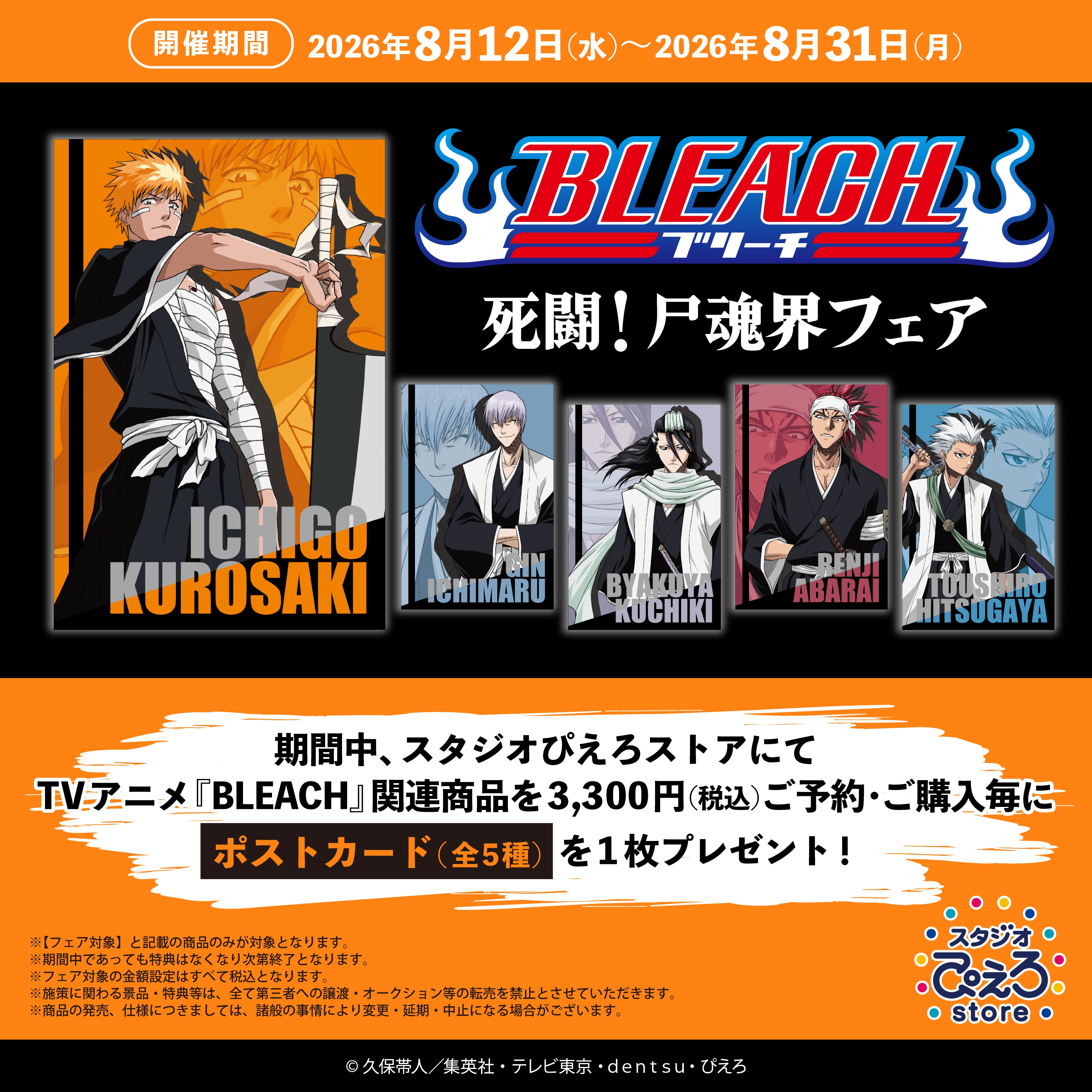 TVアニメ『BLEACH』死闘！尸魂界フェア開催決定！ | スタジオぴえろストア