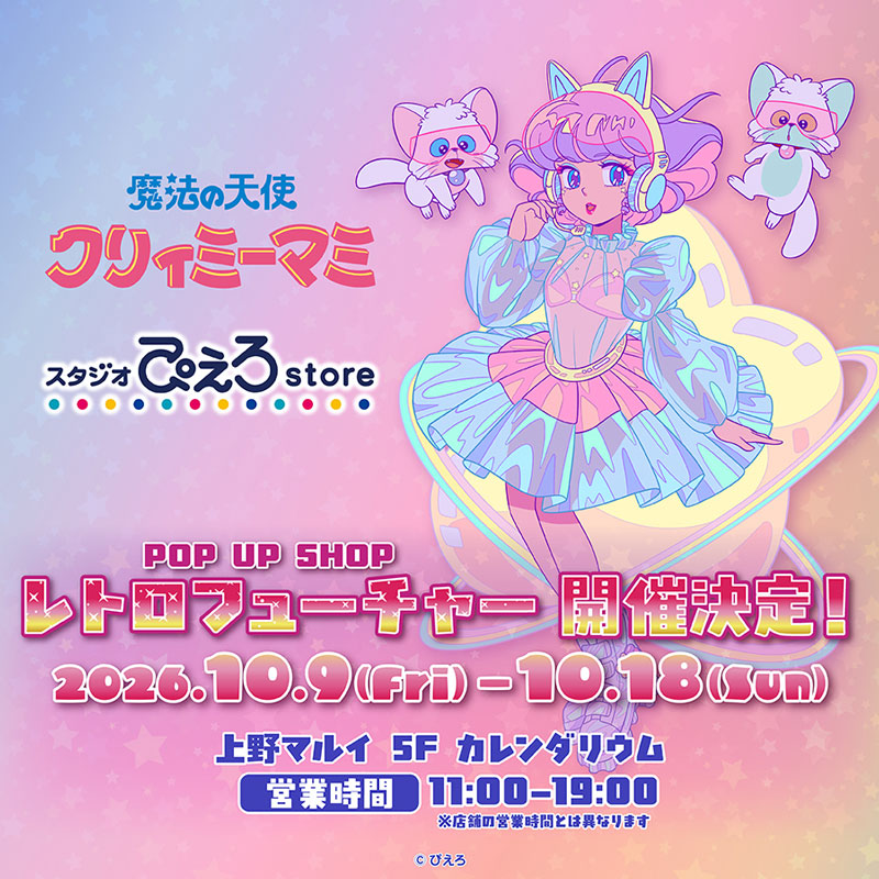 魔法の天使クリィミーマミ POP UP SHOP レトロフューチャー」開催決定
