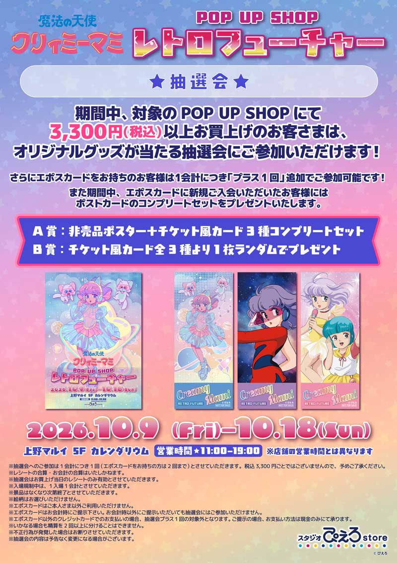 魔法の天使クリィミーマミ POP UP SHOP レトロフューチャー」開催決定