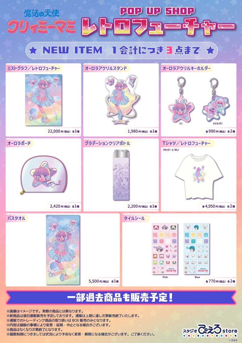 魔法の天使クリィミーマミ POP UP SHOP レトロフューチャー」開催決定