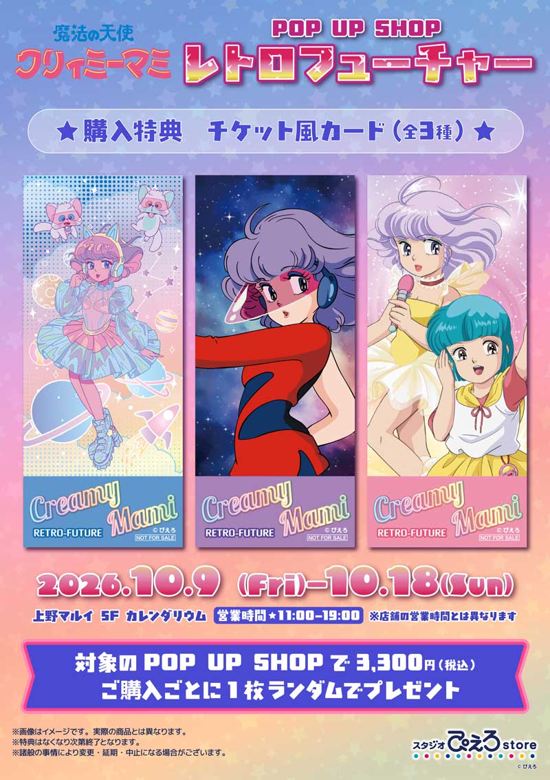 魔法の天使クリィミーマミ POP UP SHOP レトロフューチャー」開催決定