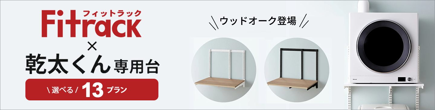 乾太くん専用台はこちら