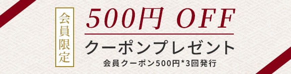 500円OFFクーポンプレゼント