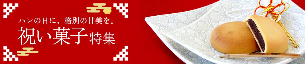 祝い菓子特集ぺージ