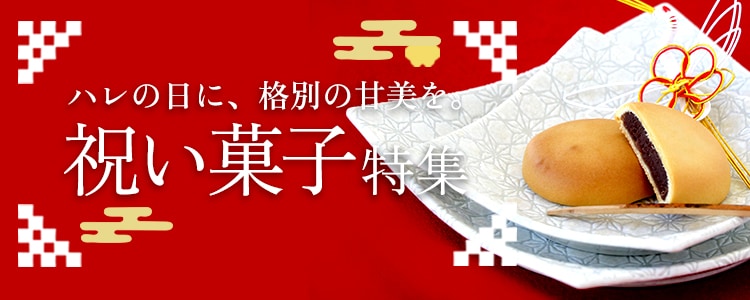 祝い菓子特集ぺージ