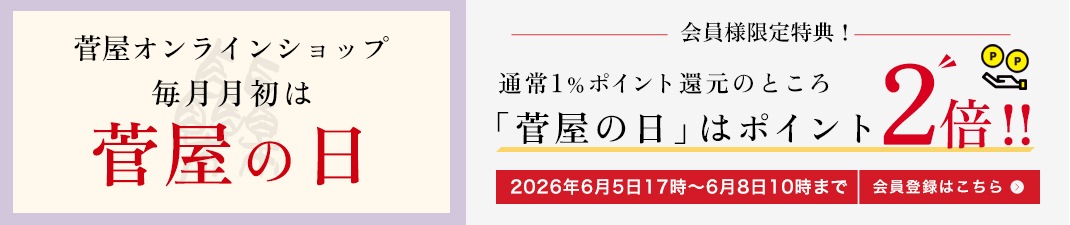 会員様募集中!菅屋の日 ポイント2倍