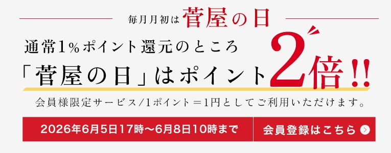 会員様募集中!菅屋の日 ポイント2倍