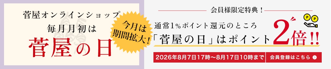 会員様募集中！菅屋の日 ポイント2倍