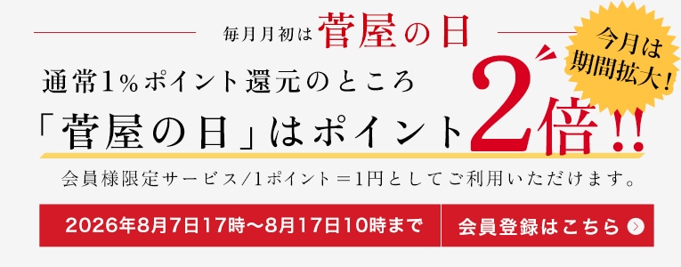 会員様募集中！菅屋の日 ポイント2倍