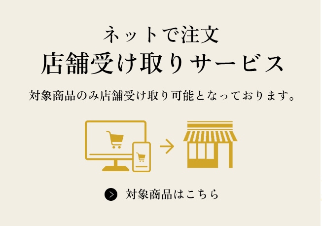 ネットで注文・店頭受け取り 対象商品はこちら