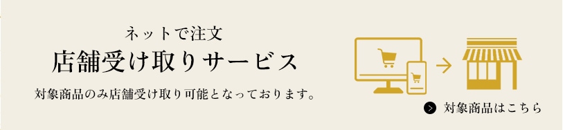 ネットで注文・店頭受け取り 対象商品はこちら