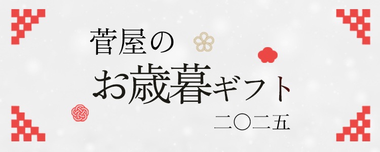 御歳暮特集