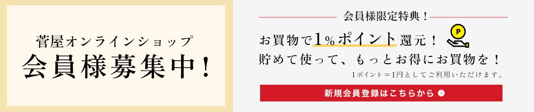 会員様募集中!菅屋のポイント制度