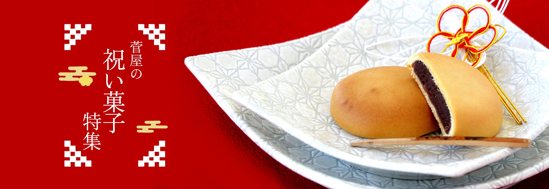 菅屋の祝い菓子特集