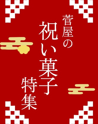 菅屋の祝い菓子特集