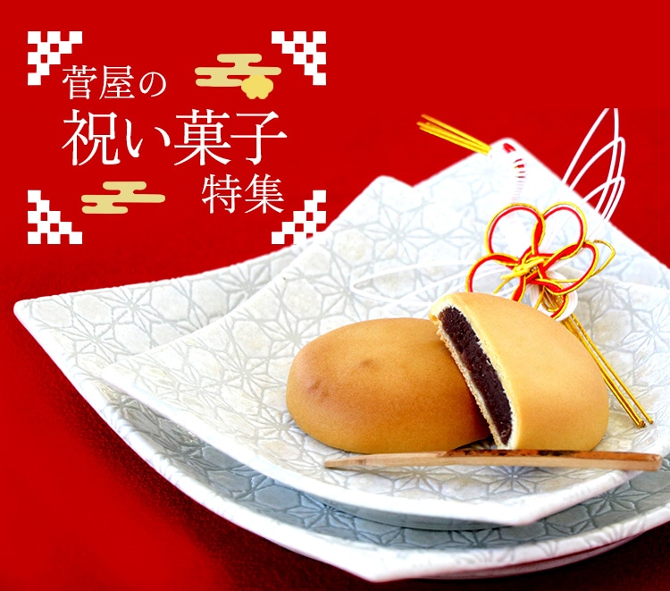 菅屋の祝い菓子特集