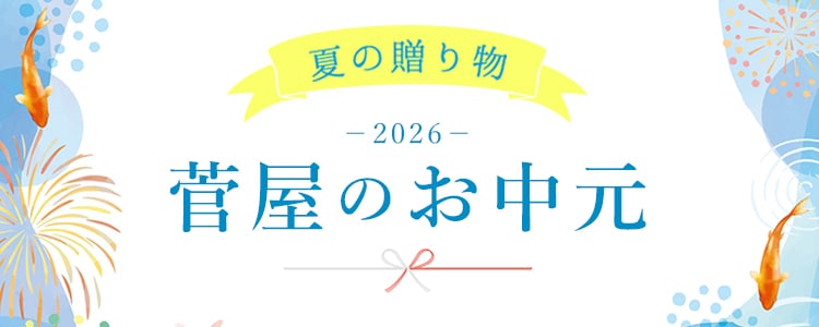 お中元特集