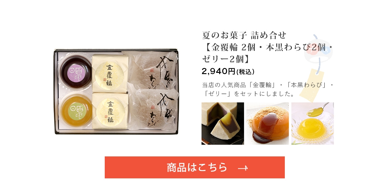 夏のお菓子 詰め合せ【金覆輪 2個・本黒わらび2個・ゼリー2個】