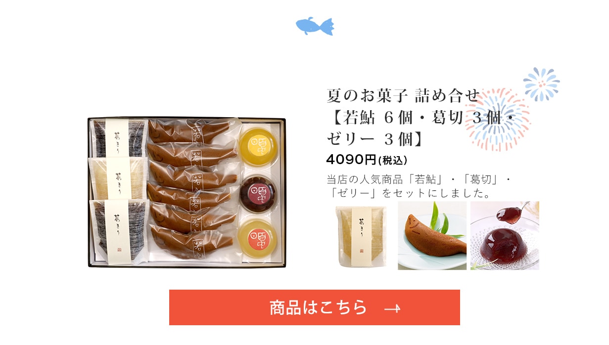 夏のお菓子 詰め合せ【若鮎 6個・葛切 3個(黒糖2個・梅1個)・ゼリー 3個】