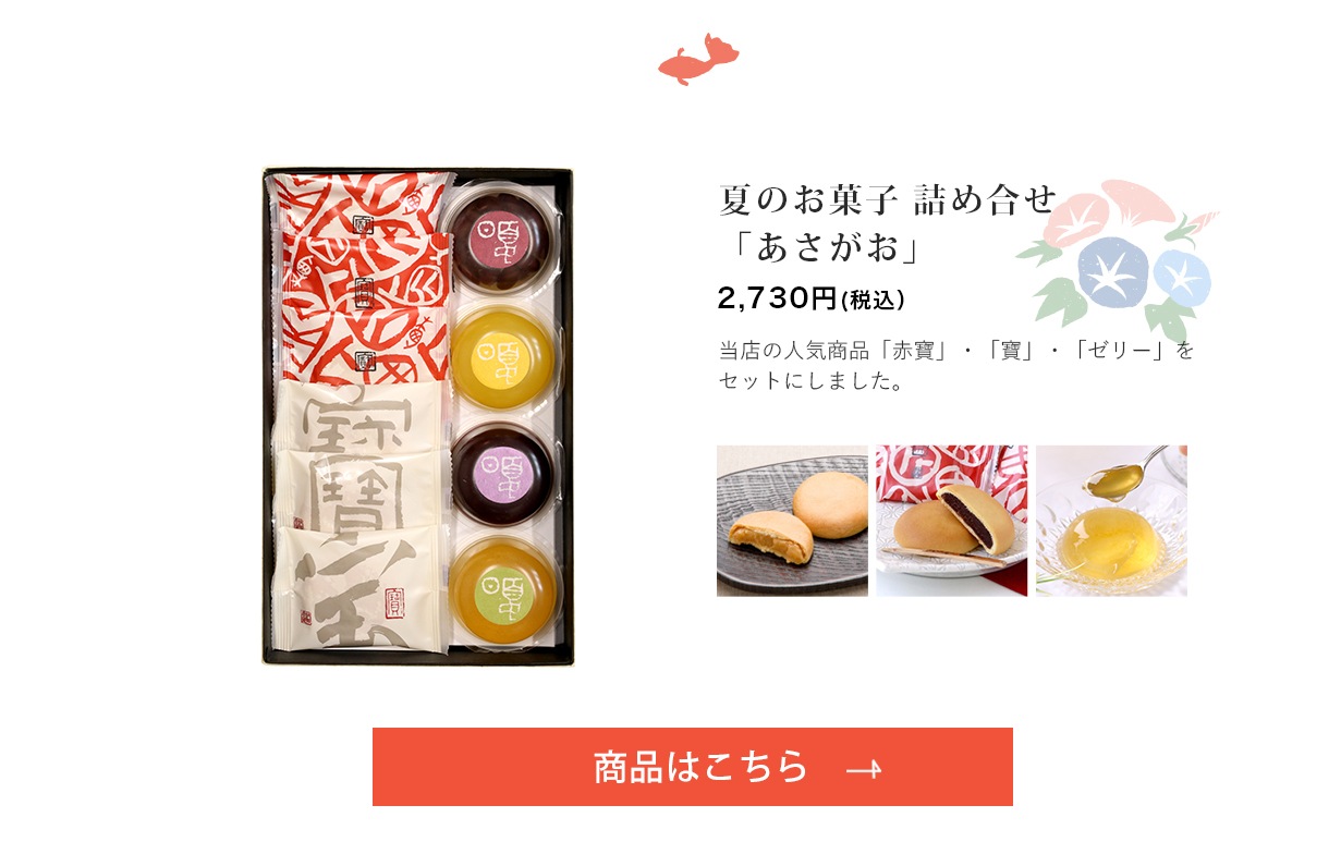 夏のお菓子 詰め合せ あさがお【赤寶3・寶3個・ゼリー 4個】