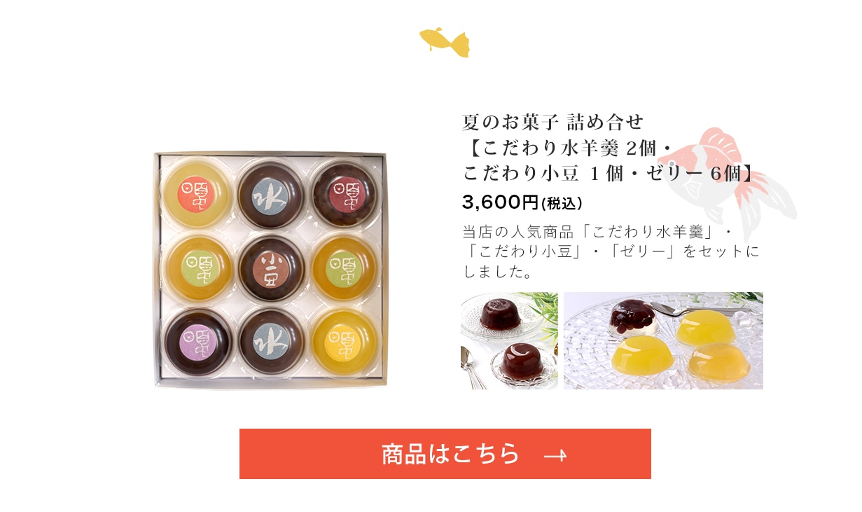 夏のお菓子 詰め合せ【こだわり水羊羹 2個・こだわり小豆 1個・ゼリー 6個】