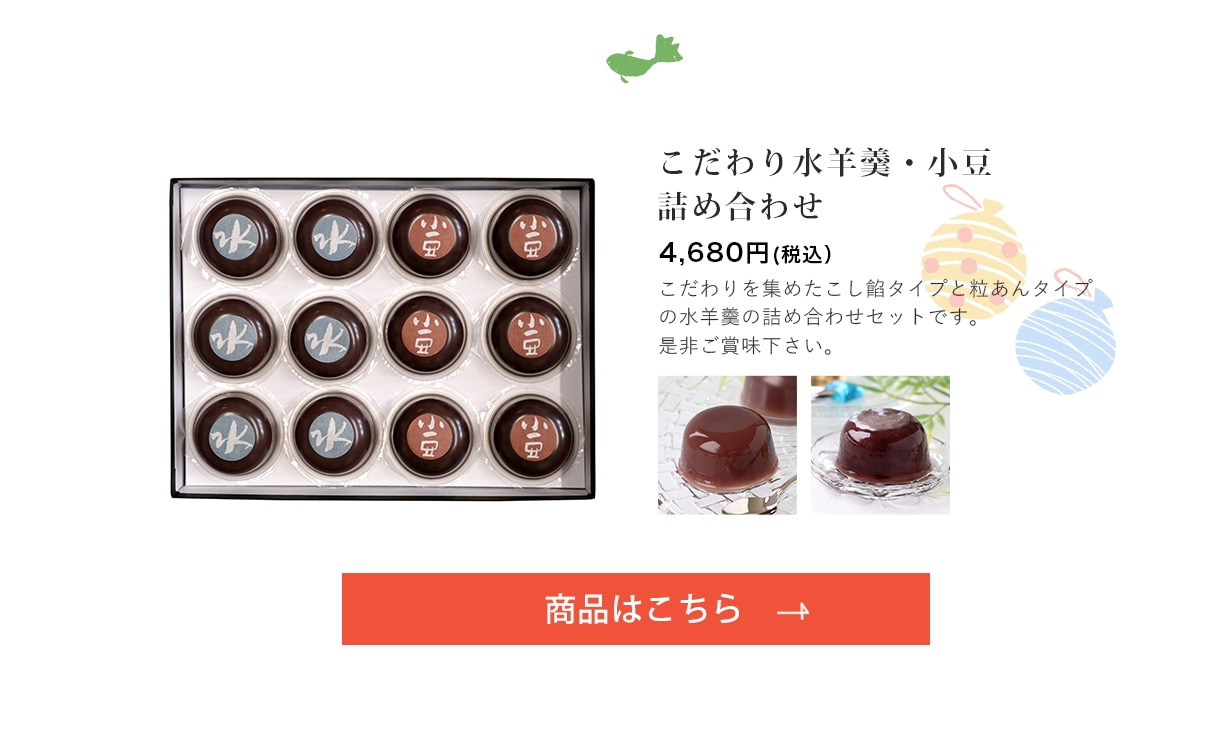 夏のお菓子 詰め合せ【こだわり水羊羹 6個・こだわり小豆 6個】