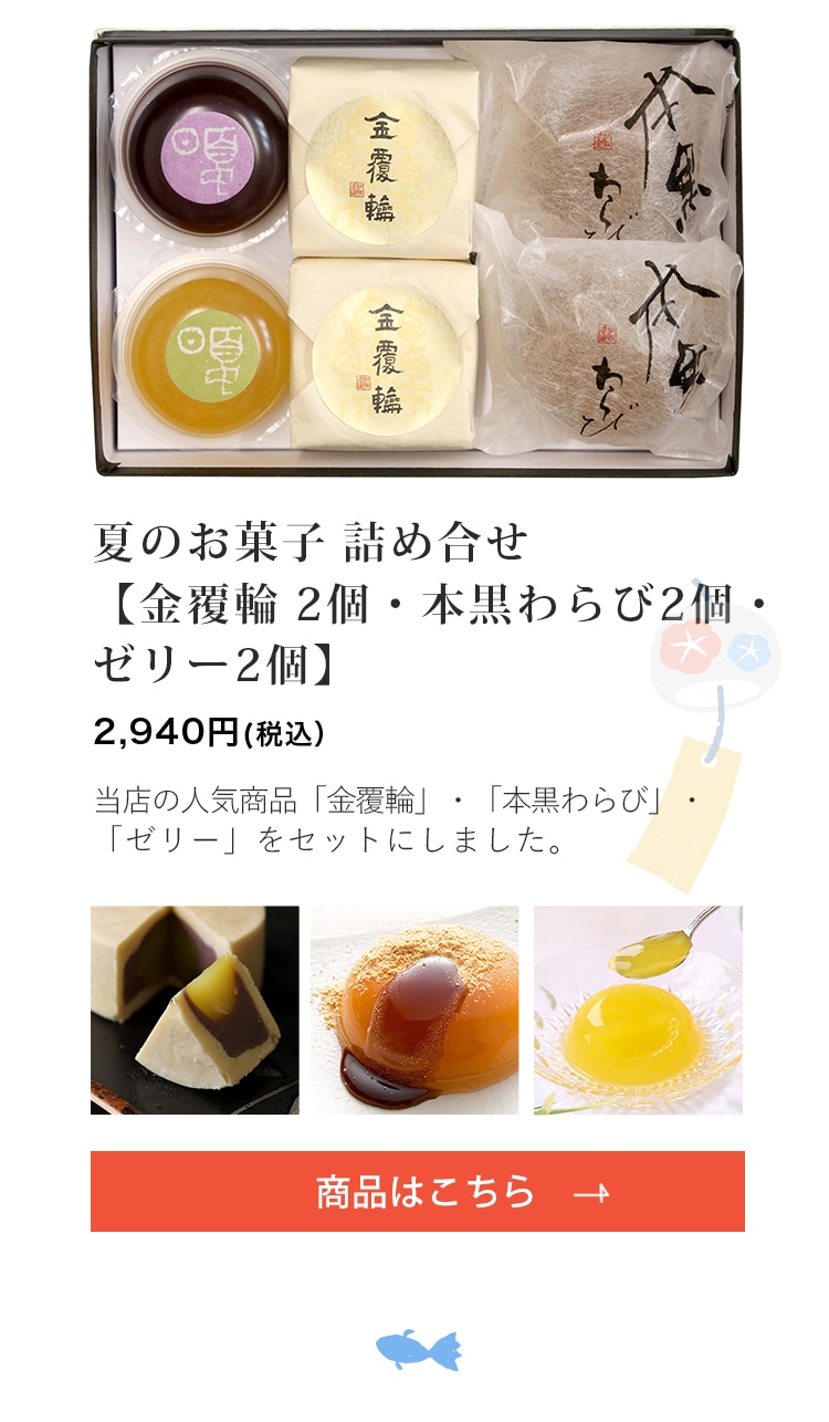 夏のお菓子 詰め合せ【金覆輪 2個・本黒わらび2個・ゼリー2個】