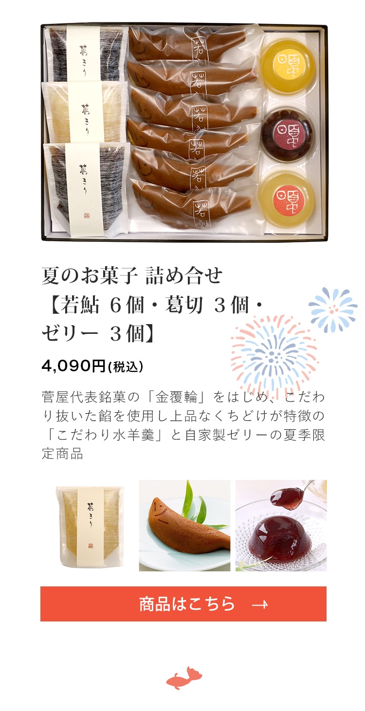 夏のお菓子 詰め合せ【若鮎 6個・葛切 3個(黒糖2個・梅1個)・ゼリー 3個】