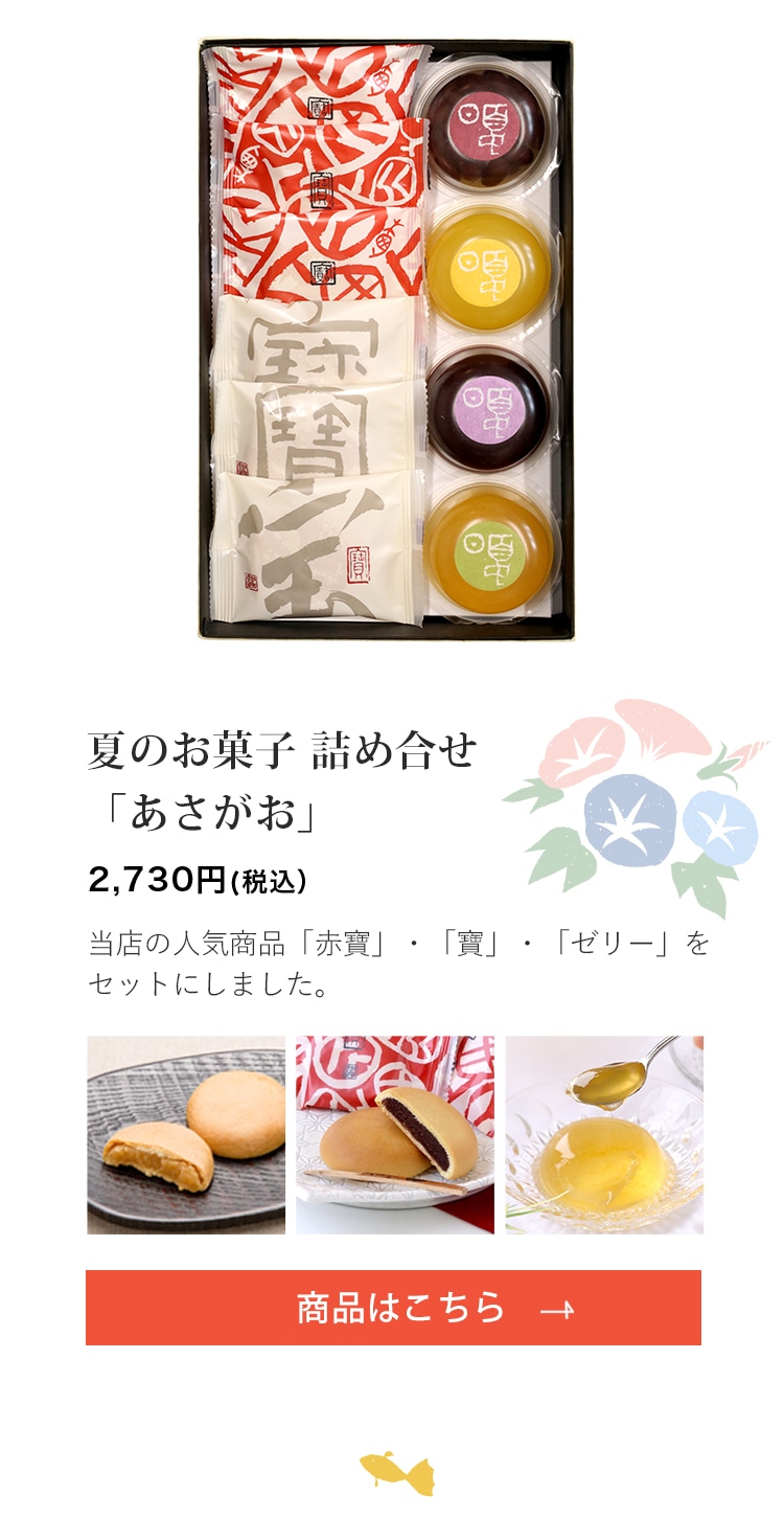 夏のお菓子 詰め合せ あさがお【赤寶3・寶3個・ゼリー 4個】