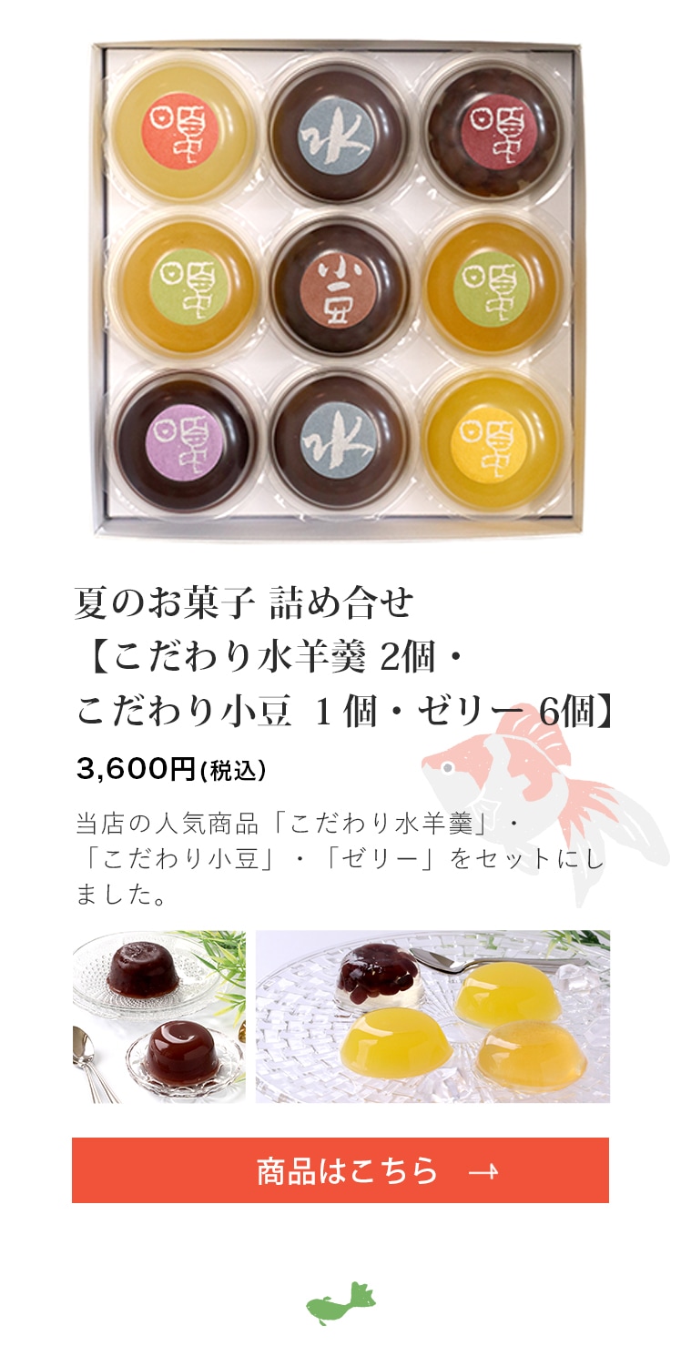 夏のお菓子 詰め合せ【こだわり水羊羹 2個・こだわり小豆 1個・ゼリー 6個】