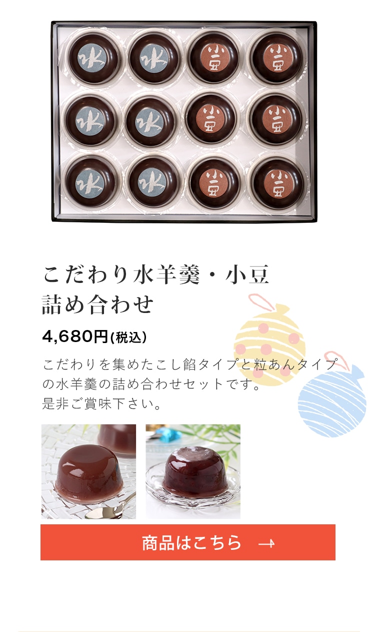 夏のお菓子 詰め合せ【こだわり水羊羹 6個・こだわり小豆 6個】