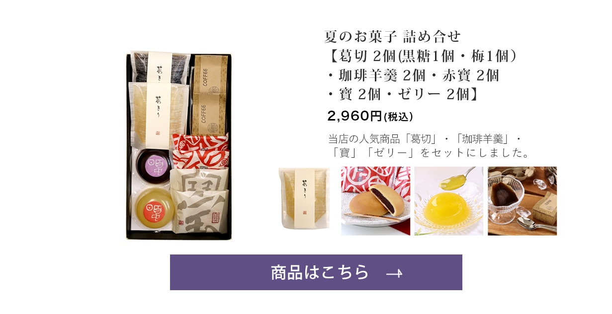 夏のお菓子 詰め合せ【金覆輪 2個・本黒わらび2個・ゼリー2個】
