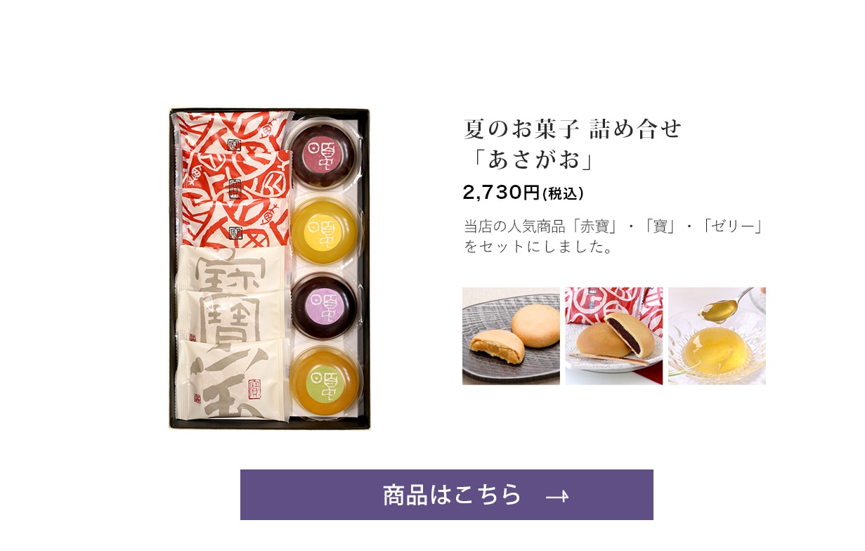 夏のお菓子 詰め合せ あさがお【赤寶3・寶3個・ゼリー 4個】