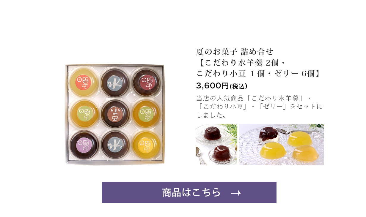 夏のお菓子 詰め合せ【こだわり水羊羹 2個・こだわり小豆 1個・ゼリー 6個】