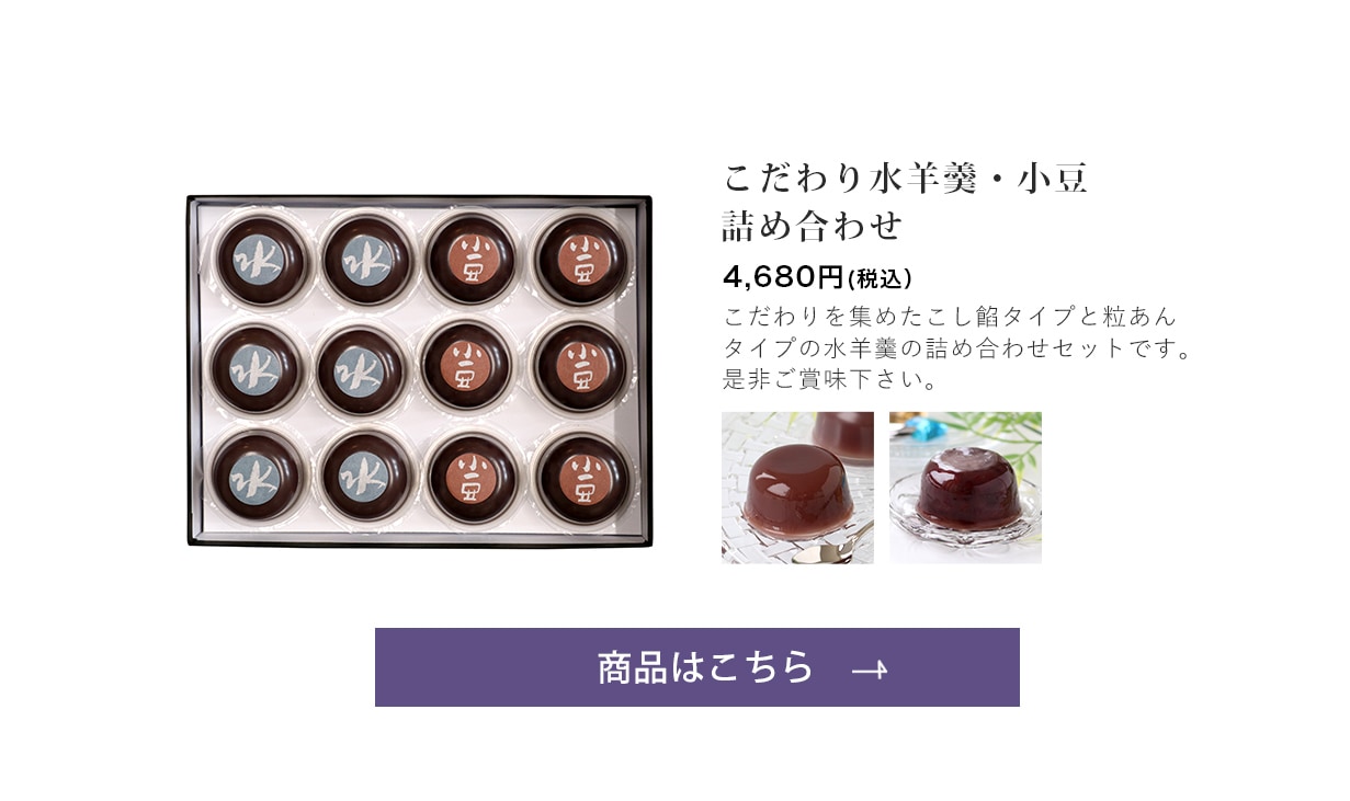 夏のお菓子 詰め合せ【こだわり水羊羹 6個・こだわり小豆 6個】