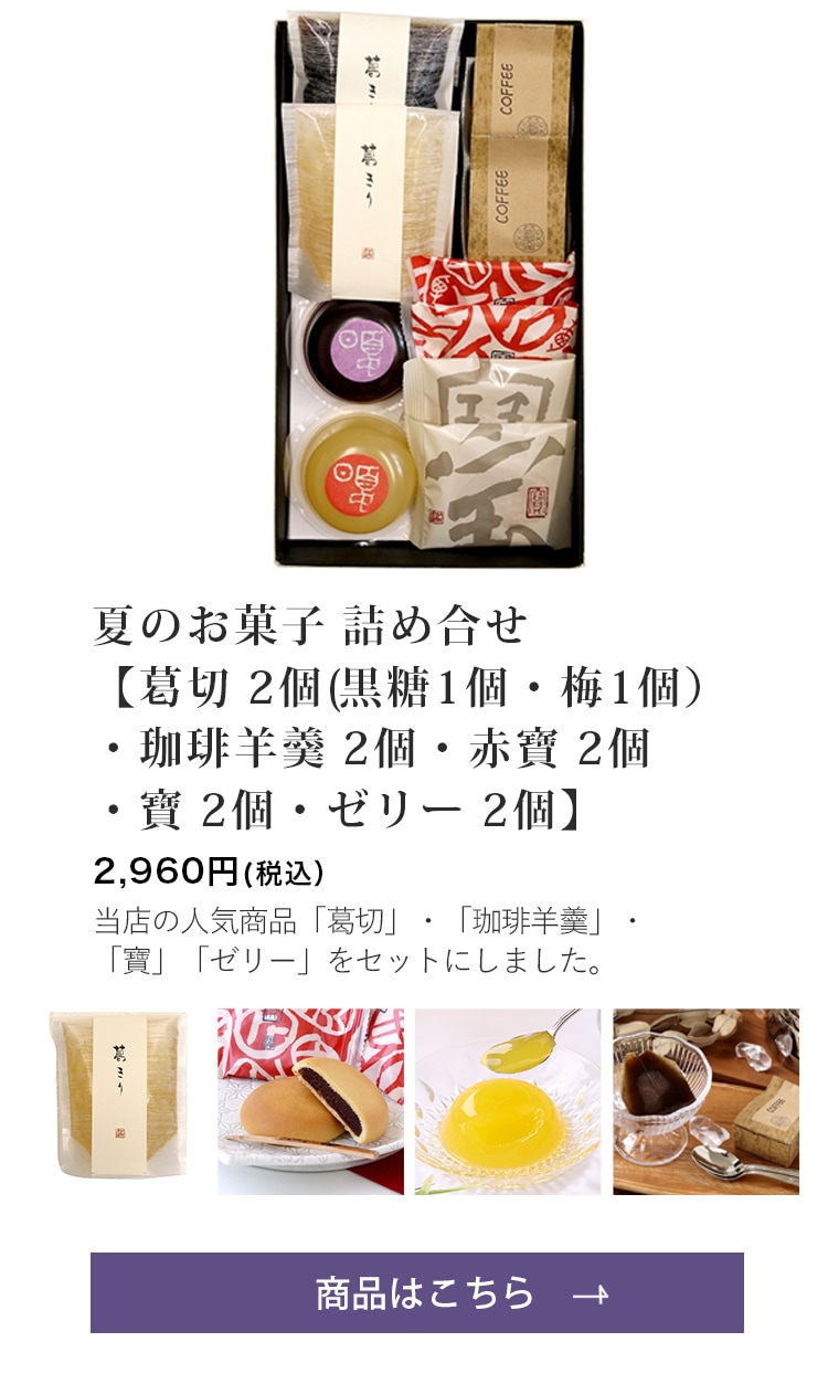 夏のお菓子 詰め合せ【金覆輪 2個・本黒わらび2個・ゼリー2個】