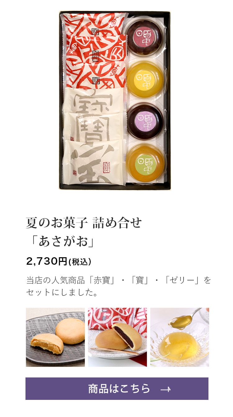 夏のお菓子 詰め合せ あさがお【赤寶3・寶3個・ゼリー 4個】