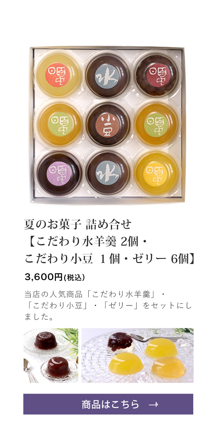夏のお菓子 詰め合せ【こだわり水羊羹 2個・こだわり小豆 1個・ゼリー 6個】