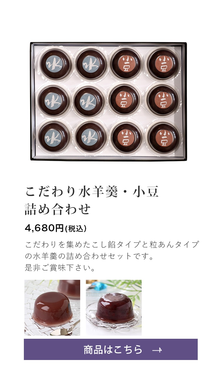 夏のお菓子 詰め合せ【こだわり水羊羹 6個・こだわり小豆 6個】