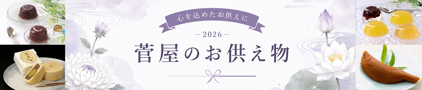 お供え物特集