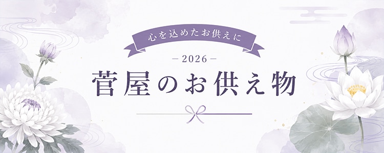 お供え物特集