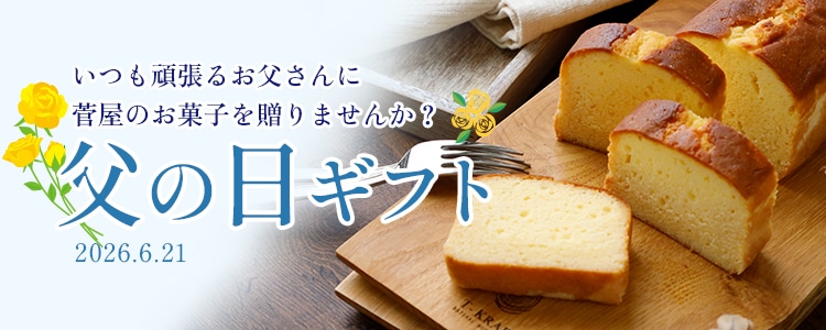 父の日特集
