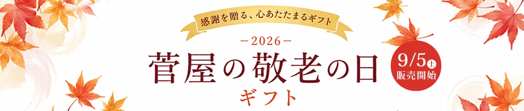 敬老の日ギフト