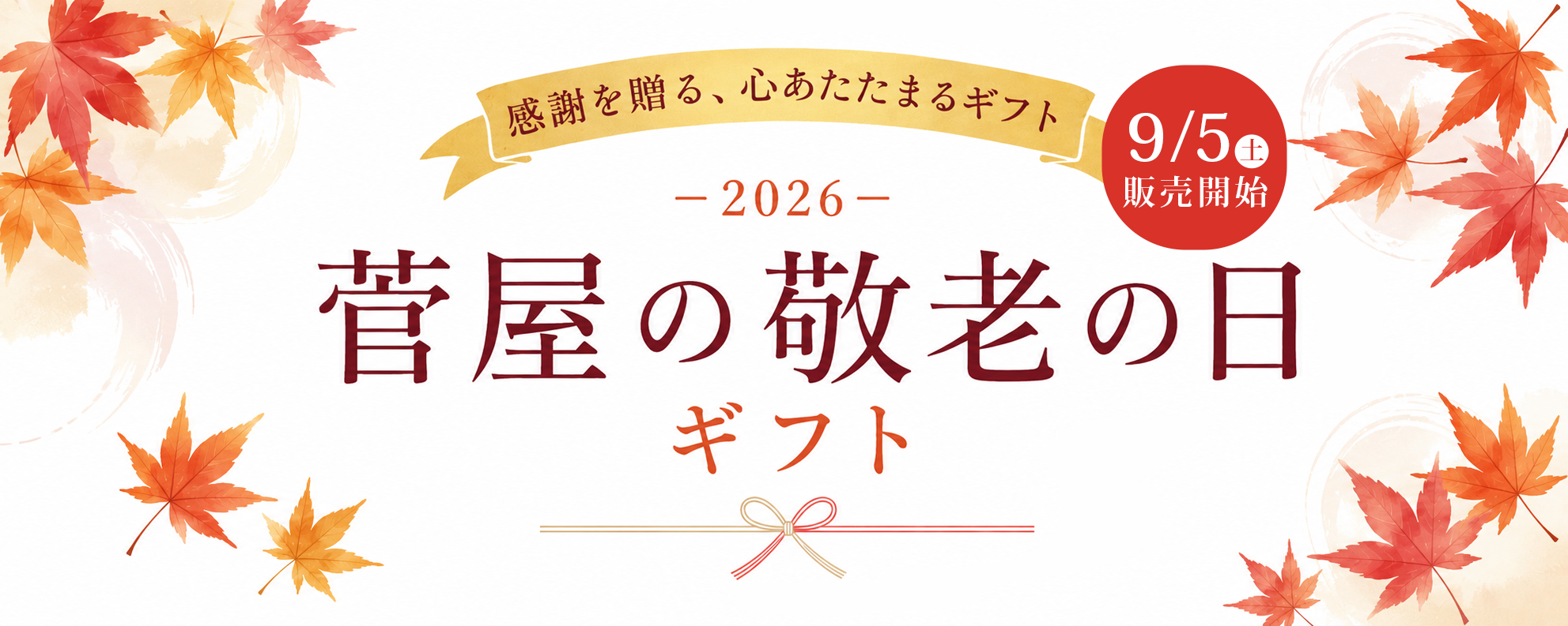 敬老の日ギフト