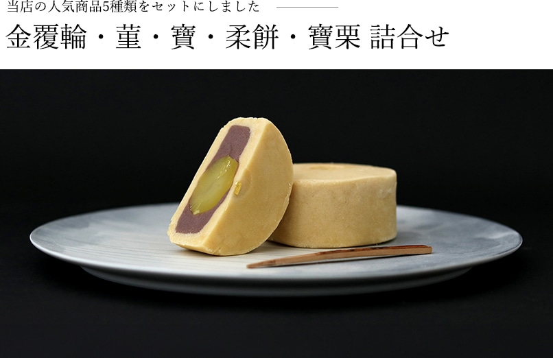 金覆輪・栗蒸羊羹 詰合せ